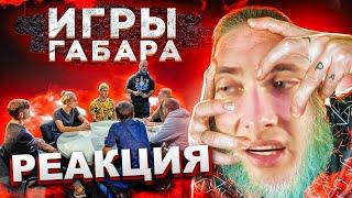 ХЕСУС СМОТРИТ ИГРЫ ГАБАРА: За СТОЛОМ! ПОСЛЕДНИЙ СЕЗОН? | ГАБАР | РЕАКЦИЯ