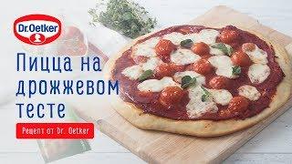 Пицца на дрожжевом тесте по рецепту Dr. Oetker