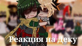 BNHA реакция на Деку 1/??? (!ставьте на 0.75!) спойлеры с6/манга