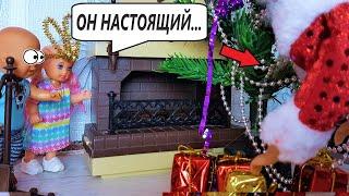 ОН НАСТОЯЩИЙ! Катя и Макс нашли подарки Деда Мороза! Веселая семейка сериал живые куклы новогодняя