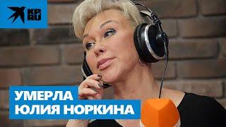 Умерла ведущая радио «КП» Юлия Норкина