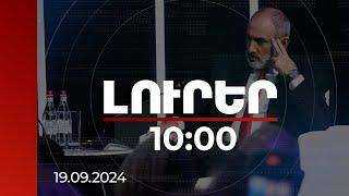 Լուրեր 10:00 | ՀՀ անվտանգության միայն մեկ երաշխիք կա՝ խաղաղությունը. ՀՀ վարչապետ | 19.09.2024