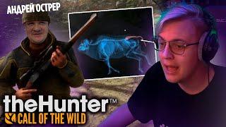 Пятёрка и Андрей Остер Играют в Охоту - theHunter: Call of the Wild | Нарезка Ночного стрима ФУГА TV