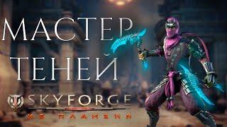 SKYFORGE— ОТКРЫВАЕМ МАСТЕРА ТЕНЕЙ!