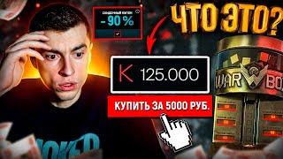 ОФИГЕТЬ! КУПИЛ 125.000 КРЕДИТОВ ЗА 5000руб / АДМИНЫ СОШЛИ С УМА - WARFACE