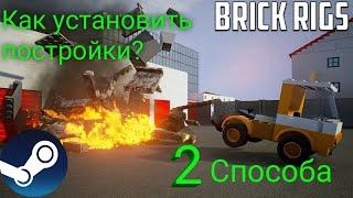 2 СПОСОБА КАК ПОСТАВИТЬ МАШИНЫ ДЛЯ BRICK RIGS!!!