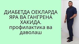 ДИАБЕТ ТУПИГИ СИНДРОМИ. ДАВОЛАШ ВА ПРОФИЛАКТИКА / ДИАБЕТНИ ДАВОЛАШ / DIABETNI DAVOLASH / ДИЕТА