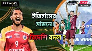  LIVE : ISL ইতিহাসের সামনে মোহনবাগান। বিদেশি বদল হবে ইস্টবেঙ্গলের ?