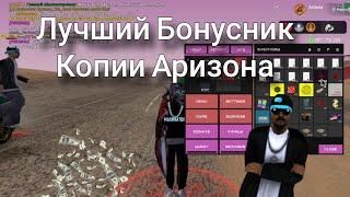 Самый Лучший Бонусник Аризона Мажорс#самп