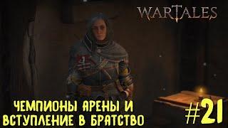 Wartales двадцать первый взгляд. Чемпионы арены и вступление в Братство.