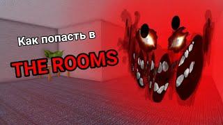 Как попасть в The rooms? (roblox Doors)