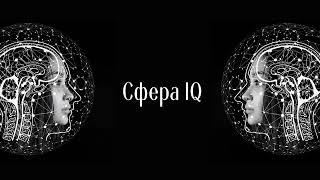 Сфера IQ. Золотой Путь.