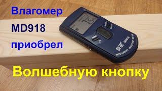 Влагомер MD918 приобрел волшебную кнопку.