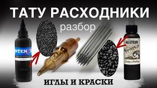 Тату Расходники. Разбор. Иглы и Краски Для Тату.