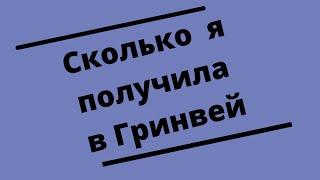 Деньги в Гринвей -  Мой результат работы. Мой отзыв о работе в Гринвей.