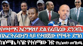 ከሶማሌላንድ የተሰማው ጉድ/የመተማና የአርማጭሆ ድል የፈጠረው ድንጋጤ/በኤርትራውያን ላይ የታቀደው የጥፋት ድግስ/የኢሰመኮ መግለጫ/ግድያን በማውገዛቸው የተገደሉ