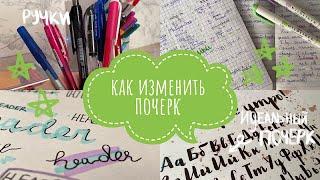 КАК ИЗМЕНИТЬ ПОЧЕРК? // Залог Красивых Конспектов // Секрет Идеального Почерка