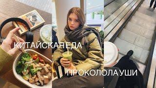 Прокол ушей, китайская еда и мысли по поводу ведения канала 