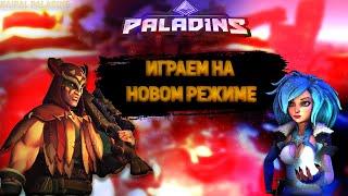 ОБЗОР НОВОГО РЕЖИМА В ПАЛАДИНС | ИГРАЕМ НА НОВОМ  РЕЖИМЕ В PALADINS