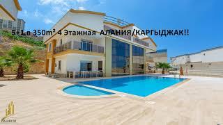 5+1 в 350m² 4 Этажная  АЛАНИЯ/КАРГЫДЖАК  С МЕБЕЛЬЮ СТОИМОСТЬ 220 000 € !!