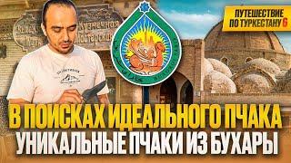 Не ожидал увидеть такой огромный ассортимент пчаков в Бухаре. Первые две мастерские сильно удивили