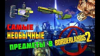 Секретные предметы | BORDERLANDS 2