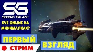 SECOND GALAXY - EVE ONLINE на минималках?! СТРИМ - ПЕРВЫЙ ВЗГЛЯД