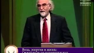 Лекция Джеральда Поллака на тему: Вода, энергия и жизнь - свежий взгляд на пограничную воду