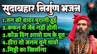 सदाबहार निर्गुण भजन जीवन की कड़वी सच्चाई एक बार जरूर सुने !! तन की चादर पुरानी हुई !! Nirgun Bhajan