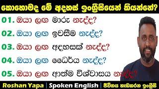 කොහොමද මේ අදහස් ඉංග්‍ර්‍රීසියෙන් කියන්නේ? | Spoken English in Sinhala for beginners | Roshan Yapa