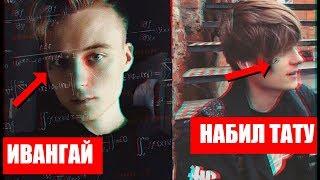 ИВАНГАЙ  НАБИЛ ТАТУ НА ЛИЦЕ / ПЛАГИАТ ФЕЙСА ?