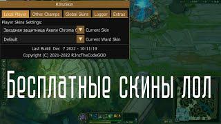 (НЕ РАБОТАЕТ) Бесплатные скины Лига Легенд. R3nzskin как установить. MOD SKIN LOL не работает.