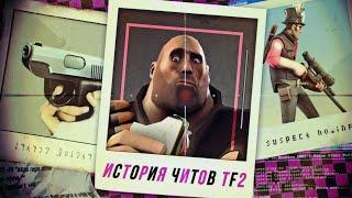 От Скриптов до Ботов / Эволюция Читов TF2 и Как VALVe Помогли Ботам (случайно)