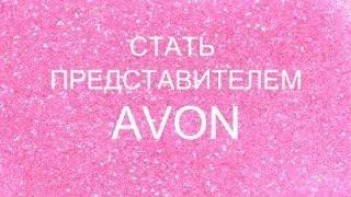 Стать представителем AVON