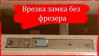 Врезка сантехнического замка без фрезера