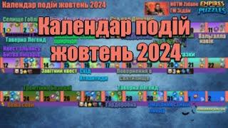 Розклад подій на жовтень 2024 в Імперії пазлів./Empires & puzzles