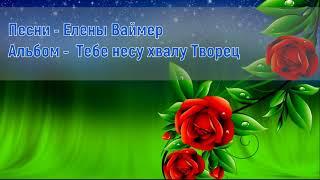 Песни  Елены Ваймер. Альбом 3 - Тебе несу хвалу Творец