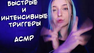 АСМР БЫСТРЫЕ И ИНТЕНСИВНЫЕ ТРИГГЕРЫ ДЛЯ ТВОИХ МУРАШЕК  | ASMR FAST TRIGGERS 