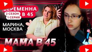 КСЮША КОБА СМОТРИТ "БЕРЕМЕННА В 45 | 2 СЕЗОН, 1 ВЫПУСК | МАРИНА, МОСКВА"