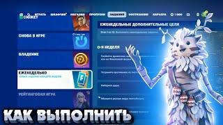 Как выполнить ЕЖЕНЕДЕЛЬНЫЕ ЗАДАНИЯ 0 НЕДЕЛИ 6 ГЛАВА 1 СЕЗОН в Fortnite