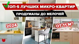 ТОП-5 МИКРО квартир 2024! Идеи для малогабариток. Дизайн. Рум тур