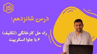 55 - راه حل کارخانگی (تکلیف) 6 با جاوا اسکریپت | Homework 6 Solution with JS