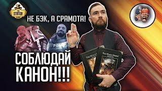 Что есть "канон" в Warhammer? Не бэк, а срамота!