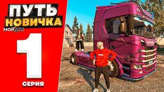 ПУТЬ НОВИЧКА на МОЙ ДОМ РП #1 - ЛУЧШИЙ СТАРТ для НОВИЧКОВ на РАДМИР РП GTA 5 RP (gta 5 rp crmp)