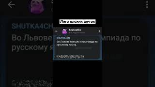 Больше Шуток в телеграмме: Shutca4hc #угар #shorts #лигаплохихшуток