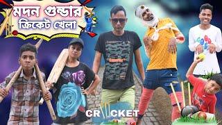 মদন গুন্ডার ক্রিকেট খেলা|| Madon Gundar Cricket Khela||Sunil Pinky Entertainment