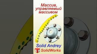 SolidWorks. Массив компонентов, управляемый массивом, в сборках #solidworks