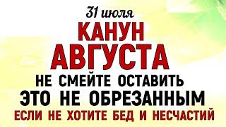 31 июля Омельянов День. Что нельзя делать 31 июля Омельянов День . Народные традиции и приметы Дня