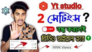 yt studio 2 Settings OFF করলেই ভিউজ আসা শুরু হবে | yt studio viral Settings | ভিউ বাড়ানোর উপায় ২০২৩