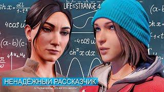 ЛЖИВЫЙ РАССКАЗЧИК в Life is Strange - ОБЗОР И АНАЛИЗ сюжета игры Life is Strange 4: Double Exposure